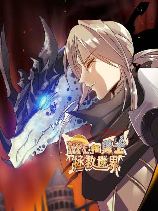 NPC和勇士拯救世界动态漫海报