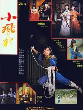 小飞龙1982海报