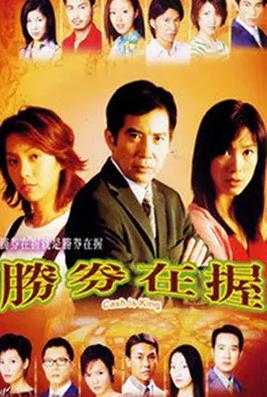 胜券在握国语海报