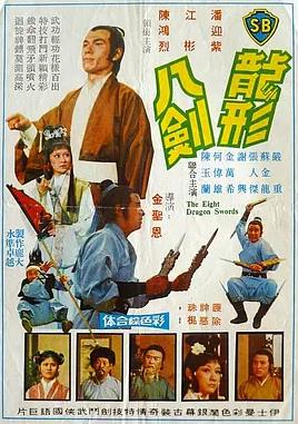 龙形八剑海报