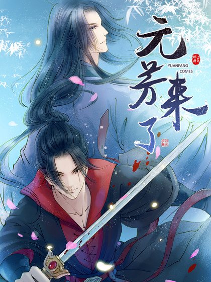 元芳来了动态漫海报