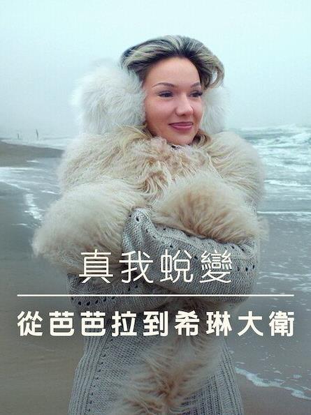 真我蜕变：从芭芭拉到希琳大卫海报