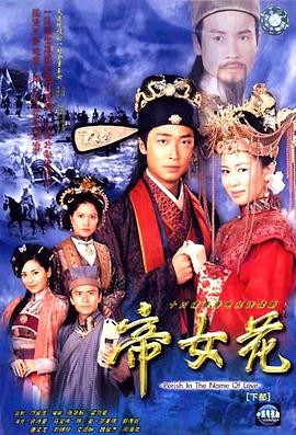 帝女花2002海报