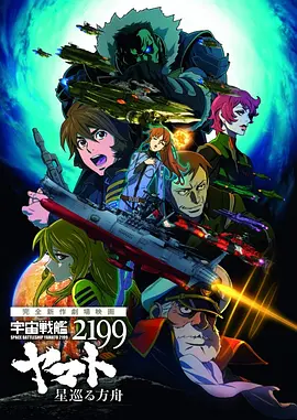 宇宙战舰大和号2199  星巡的方舟海报