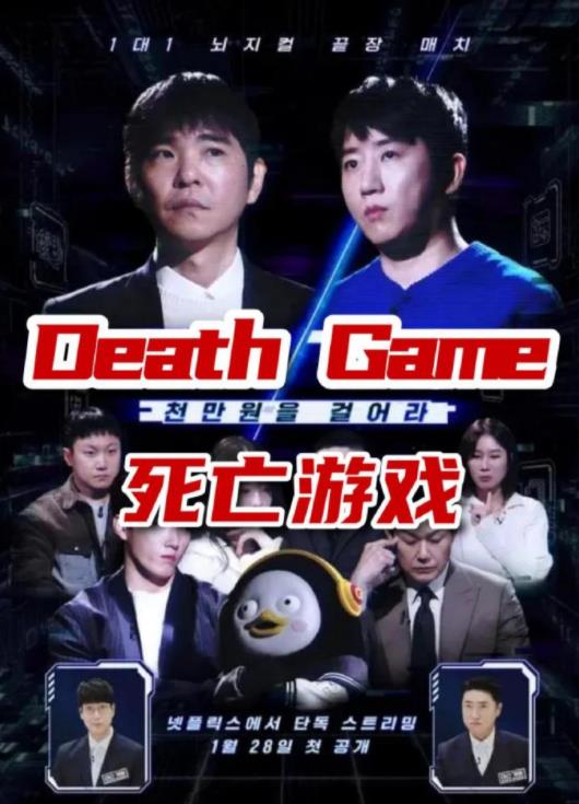 死亡游戏(韩综)海报