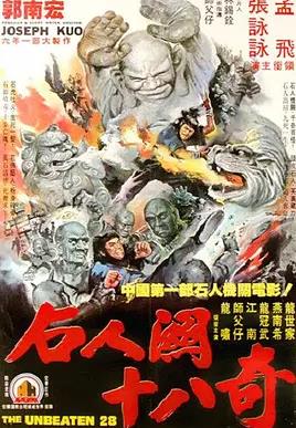 武当二十八奇海报