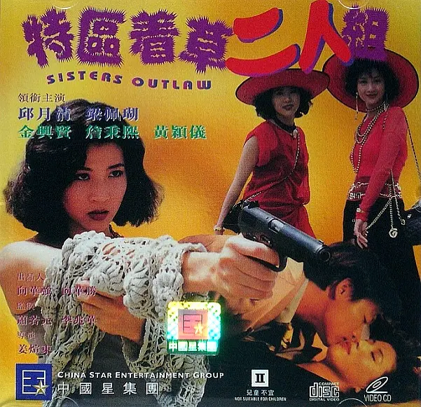 特区着草二人组海报