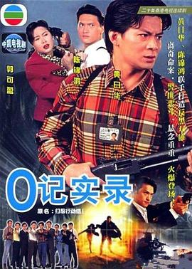 O记实录海报