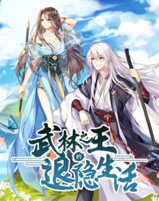 武林之王的退隐生活海报