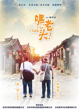 嘿，老头海报