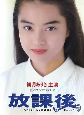 放课后海报
