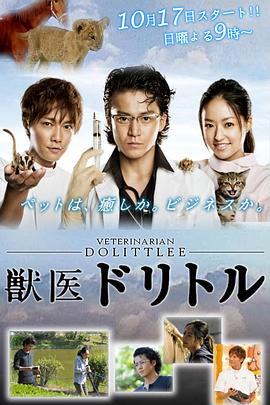 兽医杜立德海报