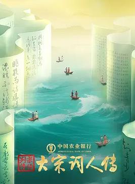 宗师列传大宋词人传海报