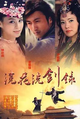 浣花洗剑录2008国语海报
