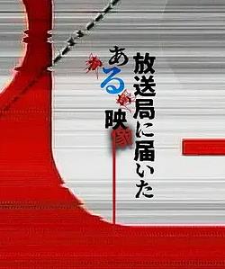 寄至电视台的某段影像海报