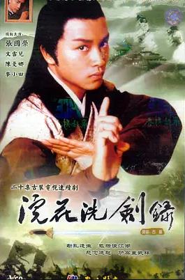 浣花洗剑录1978国语海报