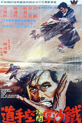 铁腿降魔海报