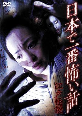 江户怪谈海报