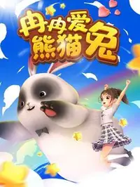 冉冉爱熊猫兔海报