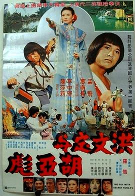 洪文定与胡亚彪海报
