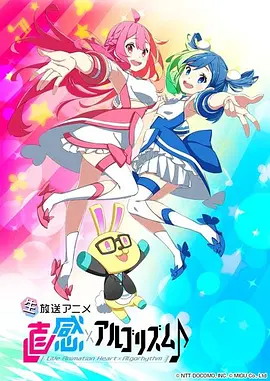 直感×运算法则♪第二季海报