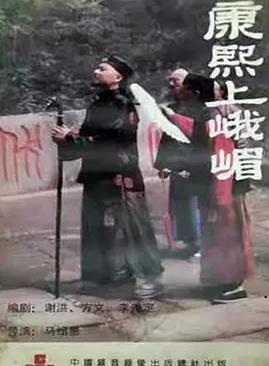 康熙上峨嵋海报