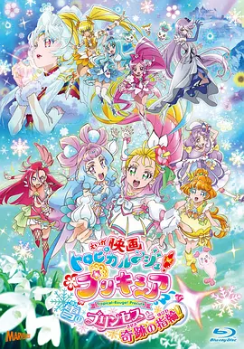 剧场版 Tropical-Rouge!光之美少女 雪之公主与奇迹指环！海报