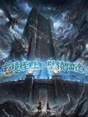 玄境至上：壁锁仙途海报