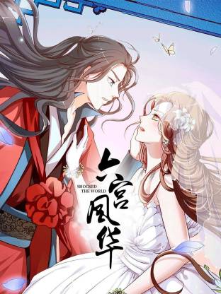 六宫风华海报