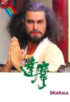 达摩海报