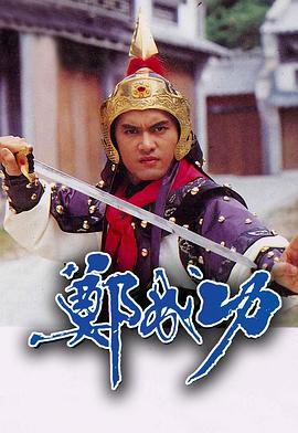 郑成功1987海报