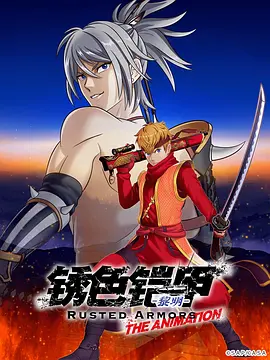 锈色铠甲 黎明海报