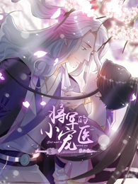 将军的小宠医第二季动态漫海报