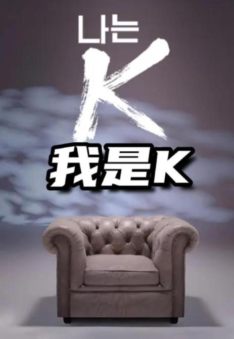 我是K海报