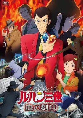 鲁邦三世：血之刻印 ～永远的美人鱼海报