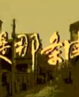 还是那条街海报