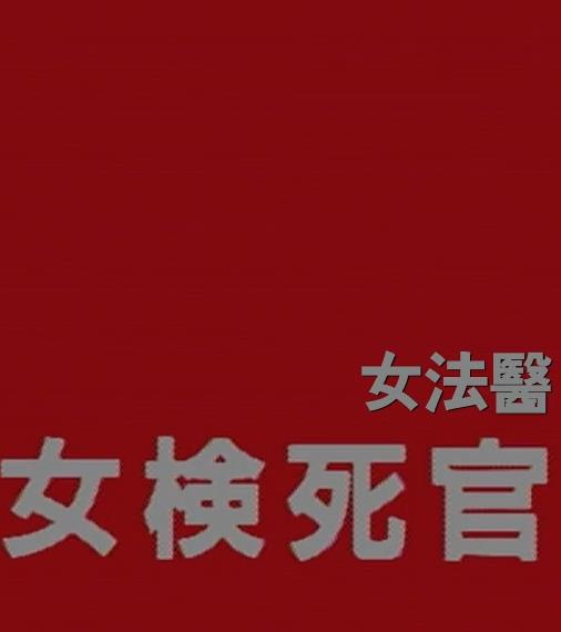 女检死官海报
