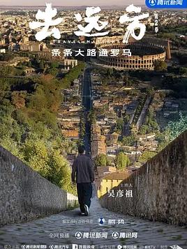去远方第二季海报