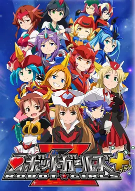 机器人少女Z+海报