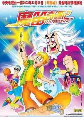 魔笛奇遇记海报