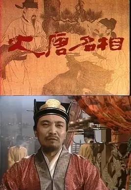 大唐名相海报