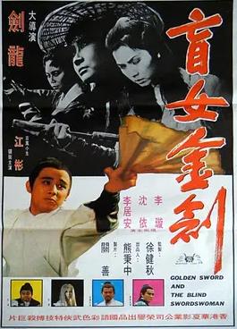 盲女金剑海报