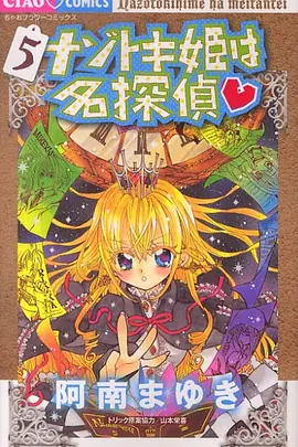 解谜姬是名侦探海报
