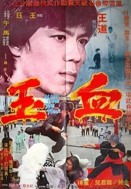 血玉海报