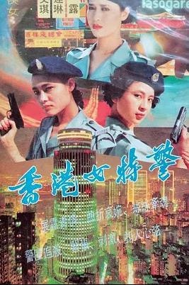 香港女特警海报