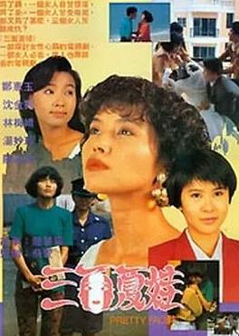 三面夏娃1991海报