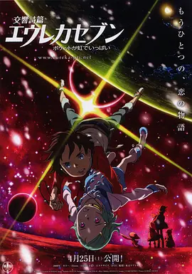 交响诗篇Eureka Seven彩虹满载海报