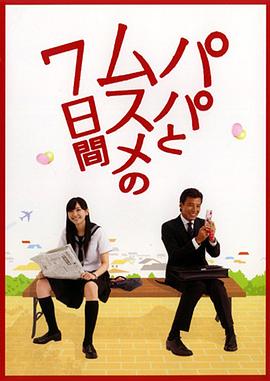 父女七日变2007海报