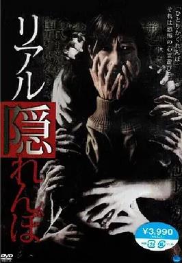 真实的捉迷藏海报