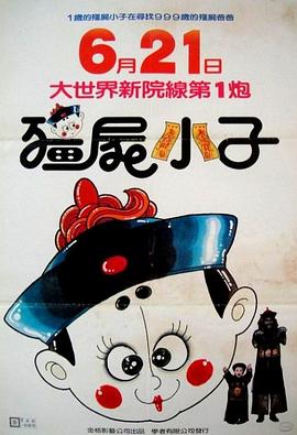 僵尸小子海报